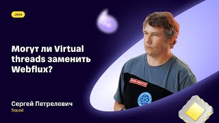 Могут ли Virtual threads заменить Webflux — Сергей Петрелевич Squad [upl. by Ahsirkal]