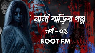 নানী বাড়ীর ভয়ংকর ভূতের গল্প  BOOT FM  Booth fm Afnan Vai New Episode [upl. by Cirdla733]