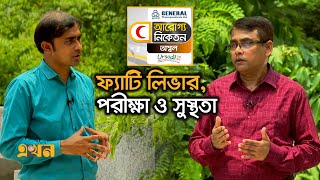 ফ্যাটি লিভার পরীক্ষা ও সুস্থতা  অম্বল  Aroggo Niketon  Liver Lisease  Ekhon TV [upl. by Monjo]