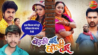 Badki Bahu Chutki Bahu  Rani Chatterjee Kajal Raghwani  Bhojpuri Movie 2024 update Review [upl. by Frech]