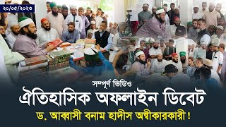 হাদীস অস্বীকারকারী আহলে কুরআন দাবীদার অমুসলিমদের আসল রূপ প্রকাশ  Dr Anayetullah Abbasi [upl. by Island]