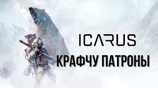 ICARUS Крафчу патроны 2К✅ [upl. by Inneg]