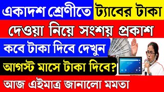 একাদশ শ্রেণীতে ট্যাবের টাকা দেওয়া নিয়ে সংশয়  West Bengal tablet money 2024  Tab kenar taka 2024 [upl. by Arriet]