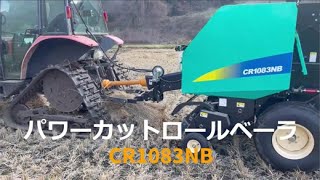 タカキタ／パワーカットロールベーラ CR1083NBで、立ちワラの収集、梱包！ [upl. by Napra]