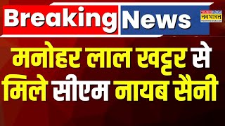 Breaking News Delhi में Haryana CM Nayab Singh Saini ने Manohar Lal Khattar से की मुलाकात [upl. by Jaine]