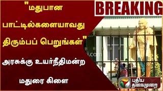 quotமதுபான பாட்டில்களையாவது திரும்பப் பெறுங்கள்quot அரசுக்கு உயர்நீதிமன்ற மதுரை கிளை அறிவுறுத்தல்  PTT [upl. by Nollahp]