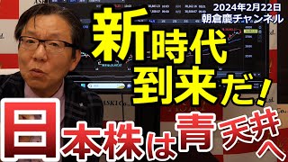 2024年2月22日 新時代到来だ！日本株は青天井へ【朝倉慶の株式投資・株式相場解説】 [upl. by Loftus]