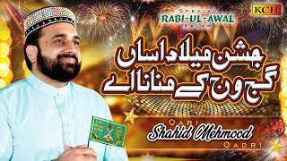 New Rabi ul Awal Kalam  Jashn E Milad Asan Gajj Wajj Kay Manana Ay  Qari Shahid Mehmood Qadri [upl. by Ulrikaumeko]