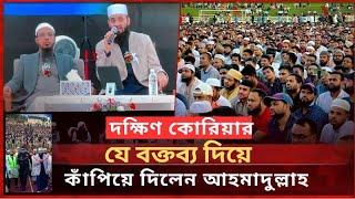 দক্ষিণ কোরিয়ার আহমাদুল্লাহ আজহারী আগমনে মানুষের ঢল  Ahmadullah korea  Azhari korea  Korea mahfil [upl. by Anglo]