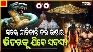 ରତ୍ନ ଭଣ୍ଡାରକୁ ଜଗିଛି କି ବିଷଧର ନାଗ କେମିତି ଖୋଲିବ ଭଣ୍ଡାର ପଶିବେ ସାପ ଧରାଳି  quotRatna Bhandarquot of Puri [upl. by Leonore]