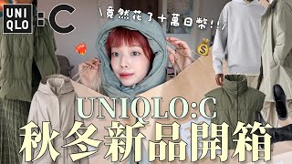 花了十萬日幣⋯❤️‍🔥2024最新UNIQLOC秋冬新品開箱🛒外套超必買！讓我包色的羽絨背心、版型優秀裙裝、秒殺尼龍圍脖、彈性短靴｜UNIQLOC 24AW HAUL｜itsPeachi [upl. by Nosiaj740]