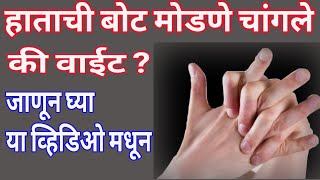 हाताची बोट मोडणे चांगले की वाईटhatachi bot modne changle ki vait [upl. by Ikey]