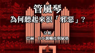 管風琴的聲音為何給人「恐怖」感？分析「吸血鬼」主題曲：巴赫D小調觸技與賦格 [upl. by Isola]