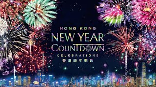 Hong Kong New Year Countdown Celebrations Live Stream 香港跨年倒數演出直播 [upl. by Vander]