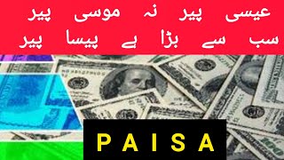 Eesa Pir Na Moosa Pir Sab se Barra Hai Paisa Pir socialawareness education paisa [upl. by Ellerrehs]