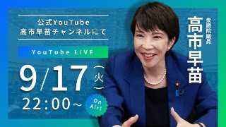 2024年9月17日火 2200〜予定 高市早苗ライブ配信！トークのテーマは「皆さんの夢！」 [upl. by Natehc388]