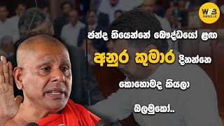 ඡන්ද තියෙන්නේ බෞද්ධයෝ ළඟ අනුර කුමාර දිනන්නෙ කොහොමද කියලා බලමුකෝ [upl. by Wales]