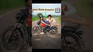 Hospital🏥अगर चलती🏍️Bike मे हो😱 hospital bike shorts [upl. by Lilia906]