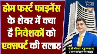 Home First Finance Share Price होम फर्स्ट फाइनेंस के शेयर में क्या है निवेशकों को एक्सपर्ट की सलाह [upl. by Cathyleen603]