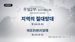 20240303 주일 2부 「지역의 절대망대」 행 161932 [upl. by Zilada]