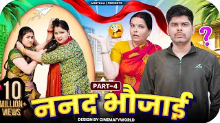 Nanad Bhaujai  Part 4  Mintuaa Bhojpuri  Bhojpuri Comedy  Bhojpuri Video [upl. by Leede]