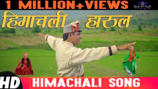 himachali harul 2018  HD Video  पहाडी Song [upl. by Steinman]