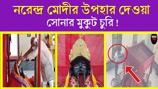 নরেন্দ্র মোদির সোনার মুকুট চুরি  সাতক্ষীরার খবর  Satkhita News [upl. by Leuqar]