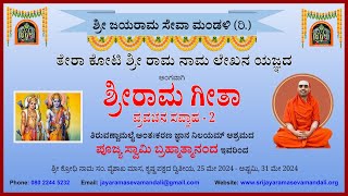 ಶ್ರೀರಾಮ ಗೀತಾ ಅಧ್ಯಾತ್ಮ ರಾಮಾಯಣ​  1113  29 May 2024  ಪೂಜ್ಯ​ ಸ್ವಾಮಿ ಬ್ರಹ್ಮಾತ್ಮಾನಂದ [upl. by Arrak]