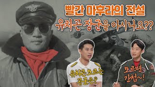 시민의 품격25화 빨간 마후라의 주인공 유치곤 장군🥇을 아시나요 [upl. by Fia]