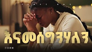 ስለ አዲስ ዓመት እናመሰግናለን  ጸሎት  ነገር ሁሉ በጸሎት  የሰማይ ድምፅ  የእግዚአብሔር ምህረትTselot official  Amharic prayer [upl. by Ardnoet]