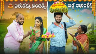 బతుకమ్మ పండక్కి బిడ్డ రానంటే  bathukamma  My village show  Gangavva  Anil Geela  Raju [upl. by Tereve]