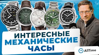 ВЫБИРАЕМ МЕХАНИЧЕСКИЕ ЧАСЫ ТОП 5 интересных механических часов Alltime [upl. by Quiteri]