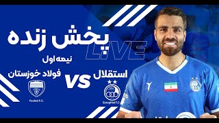 پخش زنده نیمه اول بازی استقلال و فولاد  Esteghlal Vs Foolad Live Match [upl. by Nester696]