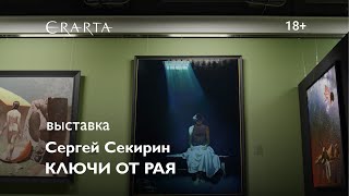 «Сергей Секирин Ключи от рая» Выставка в музее Эрарта [upl. by Suilenroc477]