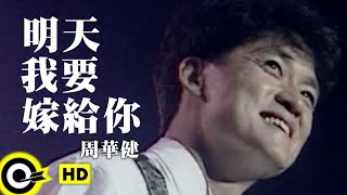 周華健 Wakin Chau【明天我要嫁給你 I am gonna marry you tomorrow】Official Music Video [upl. by Auhsaj]