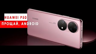 HUAWEI P50 и P50 Pro представлены вся инфа о новых флагманах на HarmonyOS 20 за 4 минуты [upl. by Kreitman357]