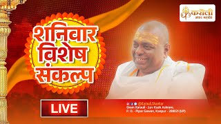 🔴Live  करौली सरकार  शनिवार विशेष संकल्प  03022024 [upl. by Inoliel]