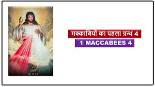 मक्काबियों का पहला ग्रन्थ 4  1 Maccabees 4 [upl. by Pero]