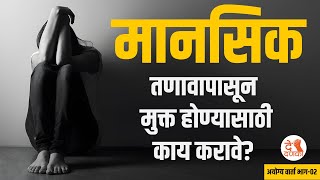 How to deal with Depression I मानसिक तणावापासून मुक्त होण्यासाठी काय करावे [upl. by Friede20]