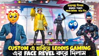 ইউটিউবার Leodis gaming এর Face revel😍 চ্যালেঞ্জ দিলাম হারাতে পরলে Face revel করে দিও😡freefire [upl. by Schick350]