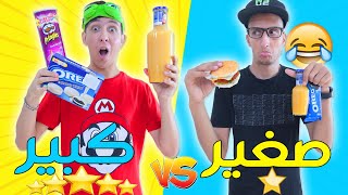 تحدي كبير ضد صغير 3 🤣 اكل برغر و بيتزا صغيرة 🤪 انت و حظك 🔥😱challenge big vs small food [upl. by Inoliel]