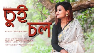 Tui chol  Bramha Janen Gopon Kommoti  Bengali Cover song by Disha [upl. by Haneehs]