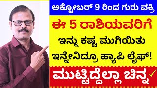 ಅಕ್ಟೋಬರ್‌ 9 ರಿಂದ ಗುರು ವಕ್ರಿ ಈ 5 ರಾಶಿವರು ಮುಟ್ಟಿದ್ದೆಲ್ಲಾ ಚಿನ್ನ LIVE guru vakri Jupiter retrograde [upl. by Ellenrahs]