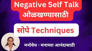 स्ट्रेस च्या मागे असलेले Negative Self Talk ओळखण्यासाठी सोपे Techniques I Psychology Marathi I [upl. by Falconer]