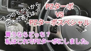 【エブリイワゴン】買うなら、PZターボ？PZ ターボスペシャル？金があるならスペシャル一択？（しゃべりが下手なので字幕ONで観てください） [upl. by Heisel]