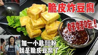 脆皮豆腐加一小匙麵粉馬上做出脆皮豆腐，外酥內嫩一口接一口學會一次終身受用，小金美味的廚房今日分享全家都愛吃的美食好好吃喔！20235月21日 [upl. by Wertz]