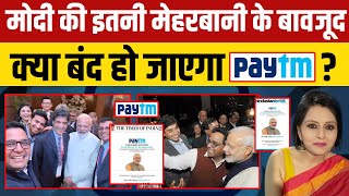 Modi का माई डियर Paytm बंद होने वाला है [upl. by Edmead]