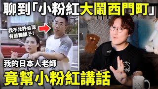 我給日本老師看「小粉紅大鬧西門町」日本老師竟幫中國人講話！為什麼呢？小鄭在日本 [upl. by Plato]