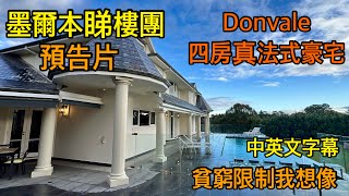 預告片 墨爾本🇦🇺睇樓］160 墨爾本睇樓團56｜Donvale 4房法式大屋｜ 優質法式大屋 [upl. by Seditsira]