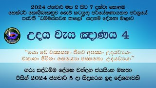 උදය වැය ඤාණය  4 කොටස [upl. by Onairotciv]